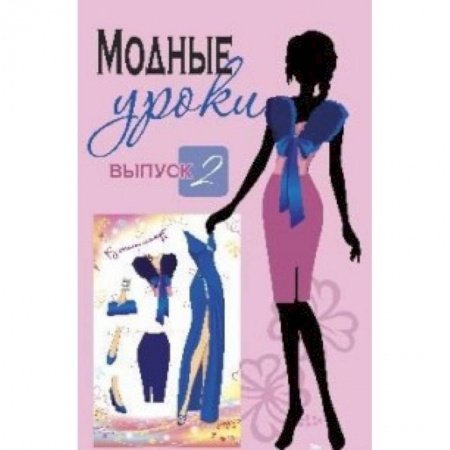 Книги, книга Модные уроки. Выпуск 2. В стиле гламур заказать