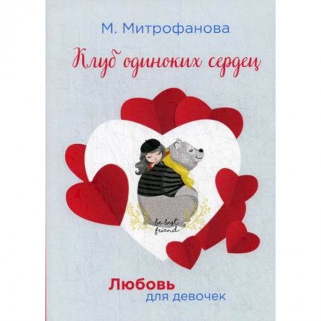 Русская современная проза, книга Клуб одиноких сердец заказать