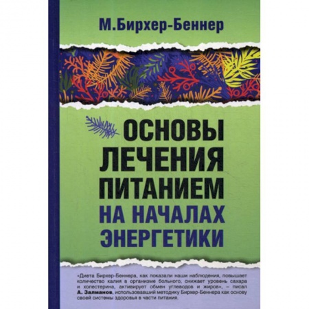 Питание при заболеваниях, книга Основы лечения питанием на началах энергетики заказать