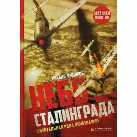 Вторая мировая война (1939-1945), книга Небо Сталинграда. Смертельная рана люфтваффе заказать