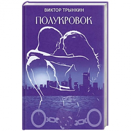 Русская современная проза, книга Полукровок заказать
