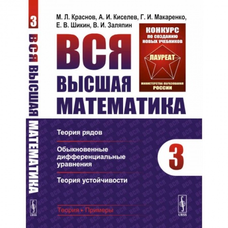 Математика. Алгебра. Геометрия, книга Вся высшая математика. Теория рядов, обыкновенные дифференциальные уравнения, теория устойчивости. Том 3 заказать