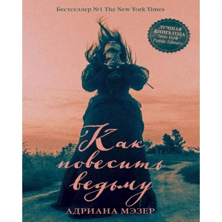 Фантастика, фэнтези, книга Как повесить ведьму заказать