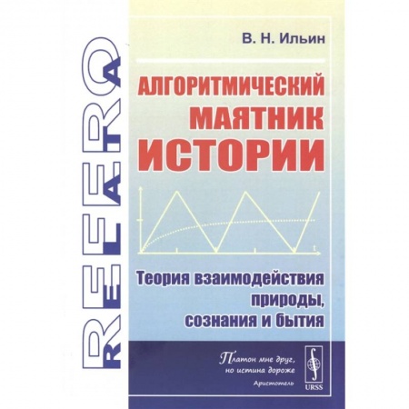Философия, книга Алгоритмический маятник истории: Теория взаимодействия природы, сознания и бытия заказать