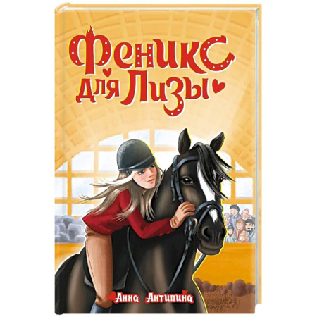 Повести и рассказы о детях, книга Феникс для Лизы заказать