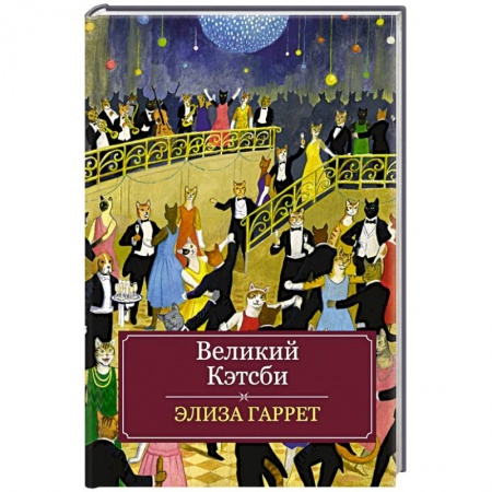 Комиксы. Манга, книга Великий Кэтсби заказать