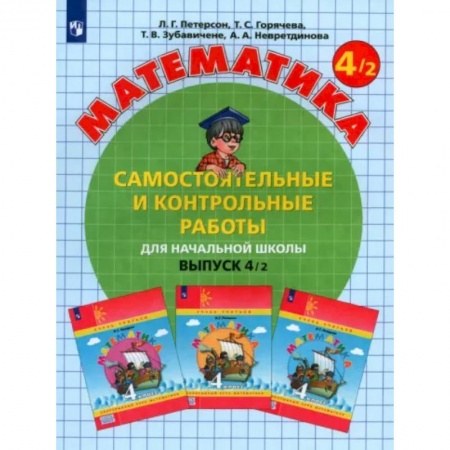 Математика. Алгебра. Геометрия, книга Математика 4класс.  Часть 2. Самостоятельные и контрольные работы заказать