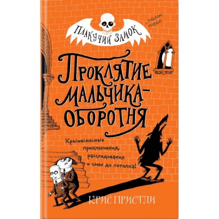 Приключения. Детективы, книга Проклятие мальчика-оборотня (выпуск 1) заказать