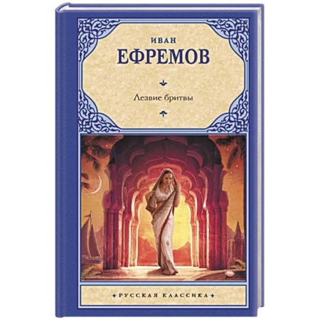 Русская фантастика, книга Лезвие бритвы заказать