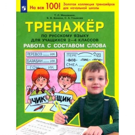 Русский язык. Учебные пособия, книга Тренажер по русскому языку для учащихся 2-4 классов. Работа с составом слова. ФГОС заказать