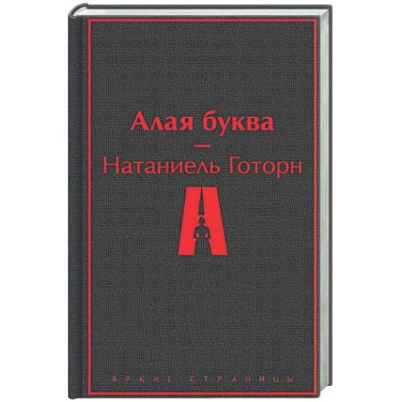 Зарубежная классика, книга Алая буква заказать