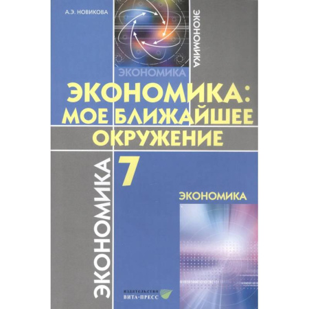 Экономика. Право, книга Экономика. Мое ближайшее окружение. Учебное пособие для 7 класса заказать