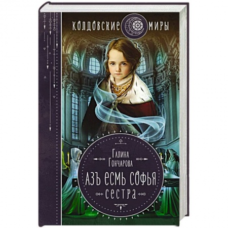 Русское фэнтези, книга Азъ есмь Софья. Сестра заказать