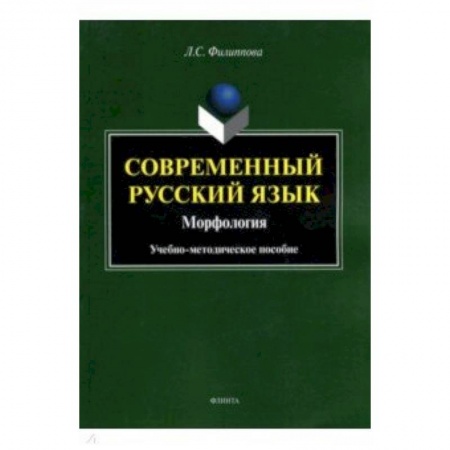 Русский язык. Риторика, книга Современный русский язык. Морфология. Учебно-методическое пособие заказать