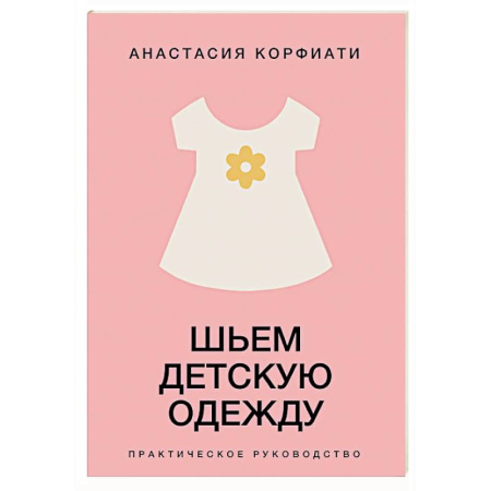 Шитьё, книга Шьем детскую одежду. Практическое руководство заказать
