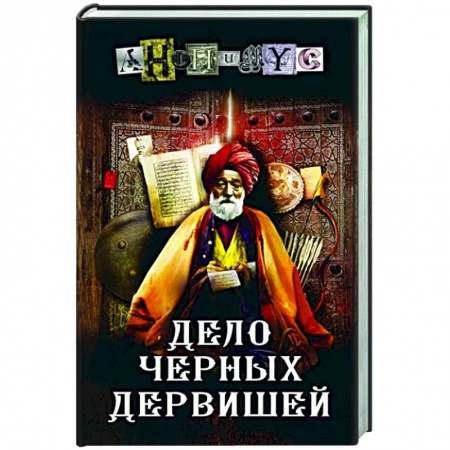 Отечественный мужской детектив, книга Дело Черных дервишей заказать