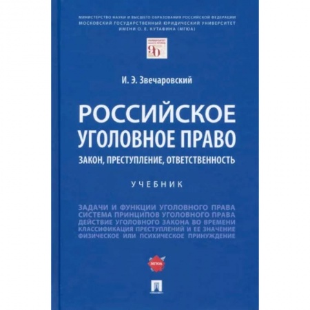 Уголовное и уголовно-процессуальное право, книга Российское уголовное право. Закон, преступление, ответственность. Учебник заказать