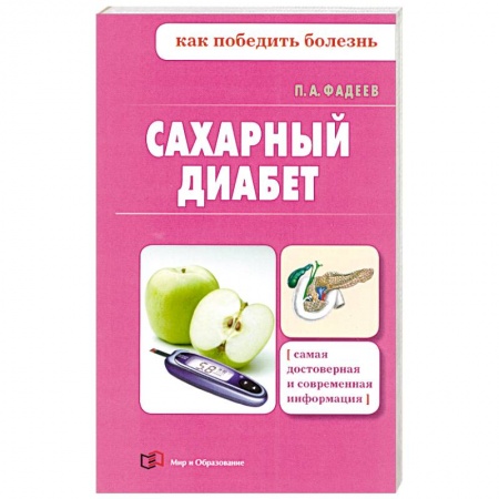 Книги, книга Сахарный диабет заказать