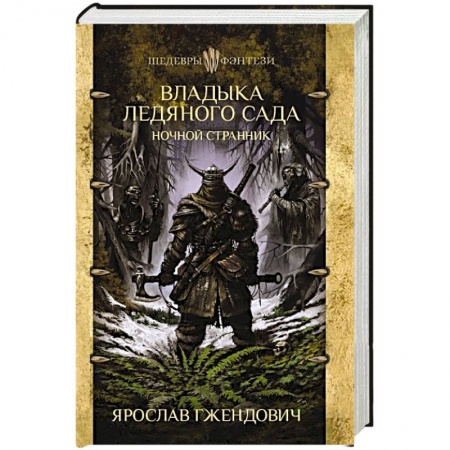 Зарубежная фантастика, книга Владыка ледяного сада. Ночной странник заказать