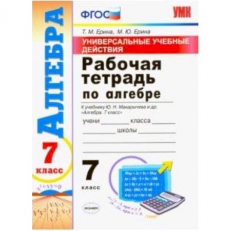 Математика. Алгебра. Геометрия, книга Алгебра. 7 класс. Рабочая тетрадь. К учебнику Макарычева Ю. Н. и др. ФГОС заказать
