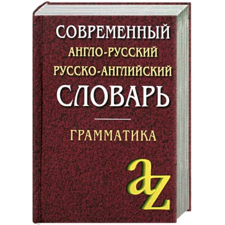 Книги, книга Современный англо-русский, русско-английский словарь. Грамматика заказать