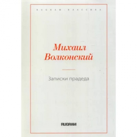 Русская современная проза, книга Записки прадеда заказать
