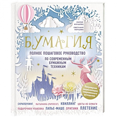 Конструирование из бумаги, книга Бумагия. Полное пошаговое руководство по современным бумажным техникам заказать