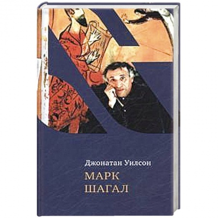 Книги, книга Марк Шагал заказать