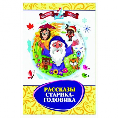 Повести и рассказы о животных, книга Рассказы Старика-Годовика заказать