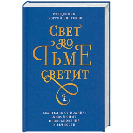Православие в целом, книга Свет во тьме светит. Евангелие от Иоанна: живой опыт прикосновения к вечности заказать
