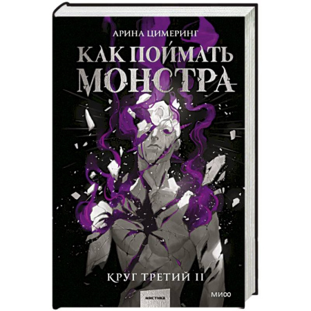Русское фэнтези, книга Как поймать монстра. Круг третий. Книга 2 заказать