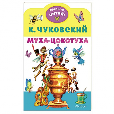 Стихи и загадки для малышей, книга Муха-Цокотуха заказать
