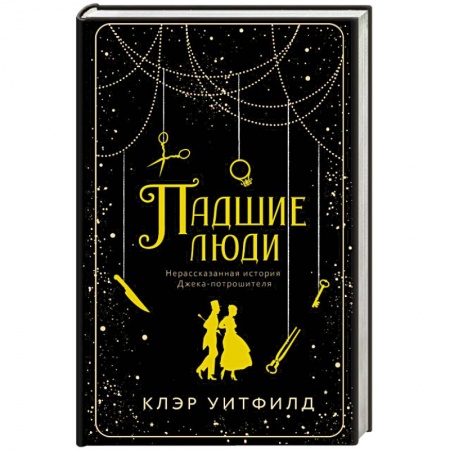 Исторический роман, книга Падшие люди заказать