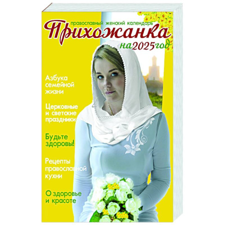 Календари, ежедневники, книга Прихожанка. Женский православный календарь на 2025 год заказать