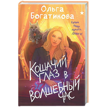 Русское фэнтези, книга Кошачий глаз в волшебный час заказать