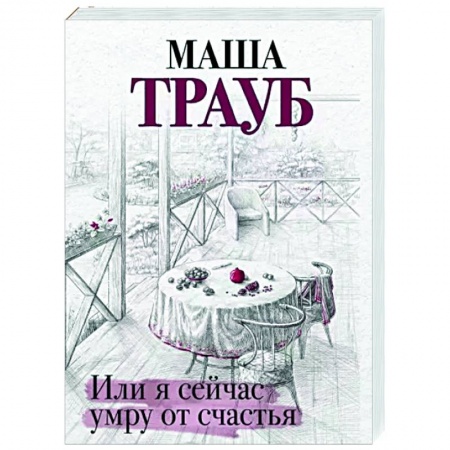 Отечественный любовный роман, книга Или я сейчас умру от счастья заказать