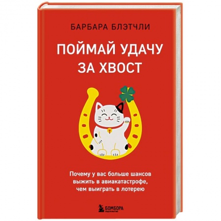 Психология, книга Поймай удачу за хвост. Почему у вас больше шансов выжить в авиакатастрофе, чем выиграть в лотерею заказать