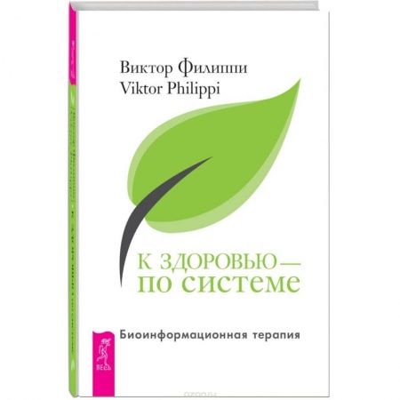 Книги, книга К здоровью - по системе. Биоинформационная терапия заказать