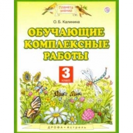 Образовательные системы. 1-4 классы, книга Обучающие комплексные работы. 3 класс. ФГОС заказать