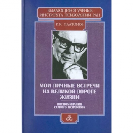 Психология, книга Мои личные встречи на великой дороге жизни заказать
