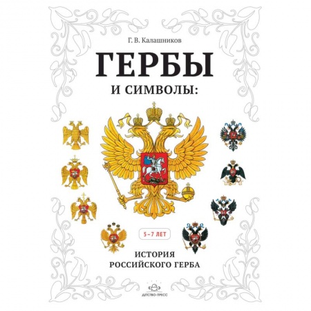 Демонстрационные материалы, книга Гербы и символы: История российского герба. Альбом заказать