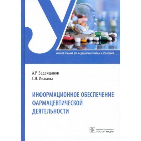 Фармакология, рецептура, книга Информационное обеспечение фармацевтической деятельности заказать