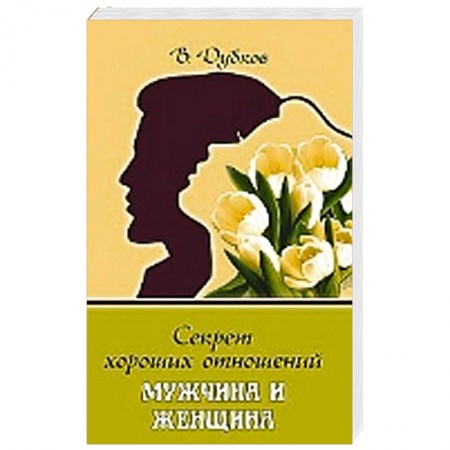 Книги, книга Секрет хороших отношений. Мужчина и женщина заказать