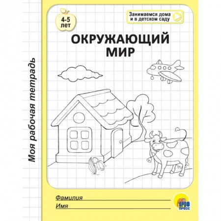 Окружающий мир, книга Рабочая тетрадь. Окружающий мир заказать