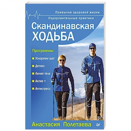 Аэробика. Фитнес. Шейпинг, книга Скандинавская ходьба. Привычка здоровой жизни заказать