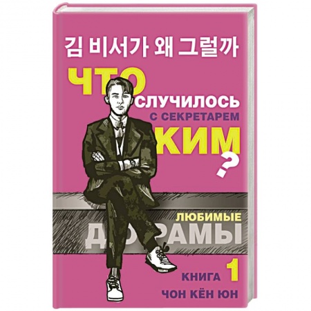 Зарубежный любовный роман, книга Что случилось с секретарем Ким? Книга 1. заказать