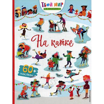 На катке На катке