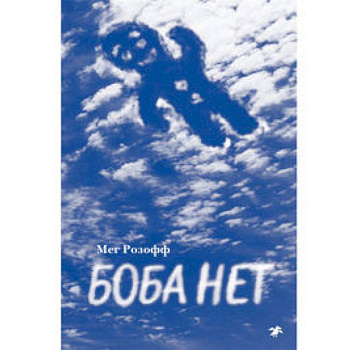 Боба нет Боба нет