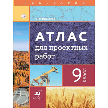География. 9 класс. Атлас для проектных работ