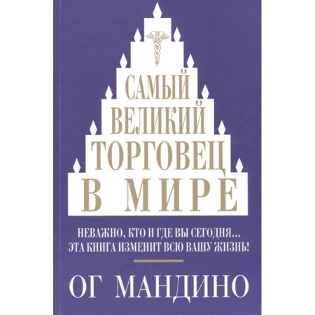 Психология бизнеса, книга Самый великий торговец в мире. Неважно, кто и где вы сегодня… Эта книга изменит всю вашу жизнь! заказать